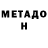 Метадон VHQ Cgg Vvv